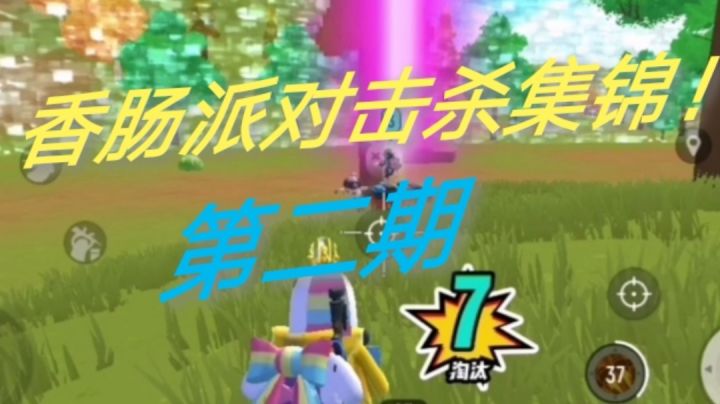 香肠派对击杀秀!截图