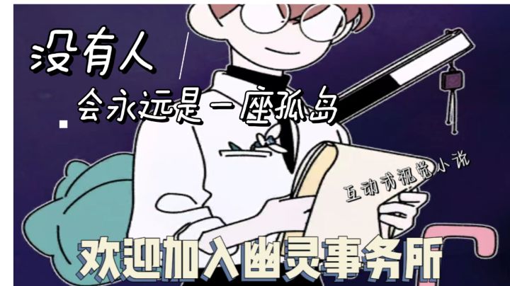 【故事绘合集03】幽灵事务所 海登:尤金 你现在就是我的“家人”啦!一个在温暖中治愈自我的幽灵游戏#我的TOP ONE游戏#截图