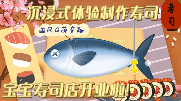 沉浸式体验制作日料 杀鱼、捏寿司、包饭团!截图