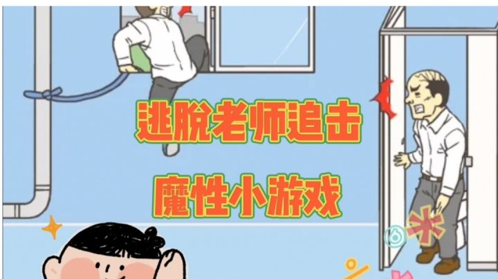 用尽一切办法来逃脱老师的追击吧#意想不到的魔性游戏#截图