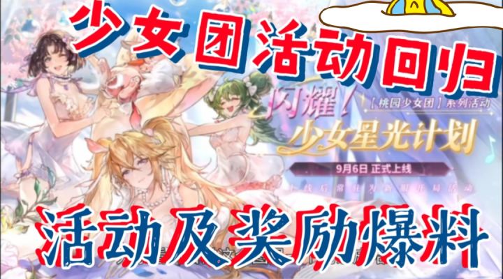 【三国志幻想大陆】桃园少女团活动回归,少女星光活动及奖励爆料截图