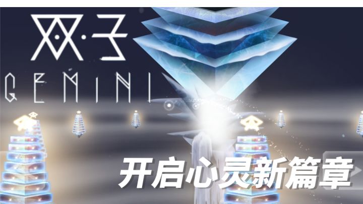双子:心灵之旅,从这里启程#我的TOPONE游戏#截图