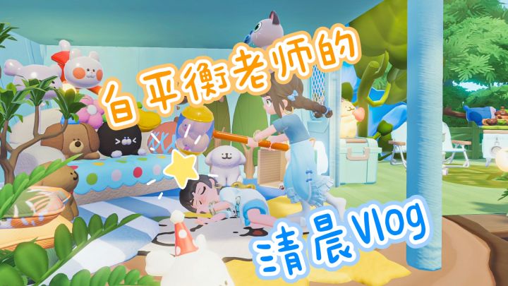 没好的一天！截图