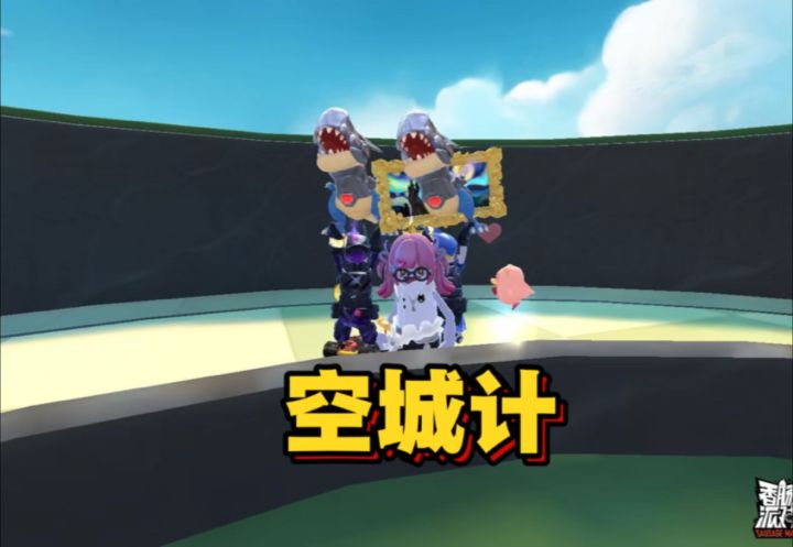 空城计截图