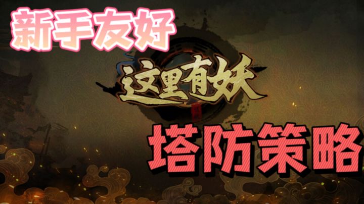 亿万妖怪来袭!保卫村庄迫在眉睫! 生存塔防 #新游观察局#截图