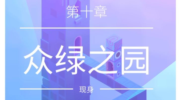 第十章 众绿之园截图