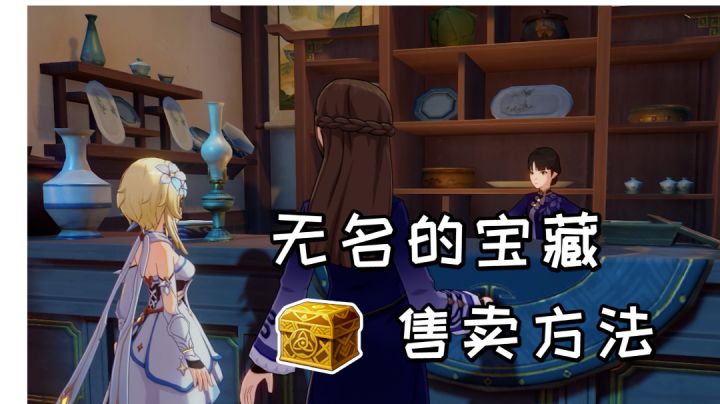 【原神萌新攻略】无名的宝藏售卖方法,40原石+10W摩拉截图