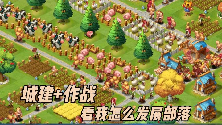 发展庄园+抵御入侵!体验不一样的城建玩法!截图
