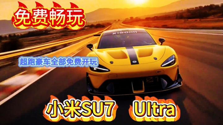 开着小米su7和各种超跑豪车考驾照太爽了!通通免费开玩截图