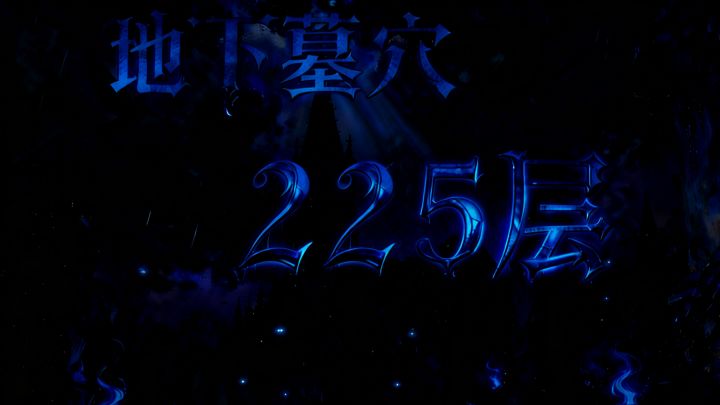墓穴225,下拉查看详情截图