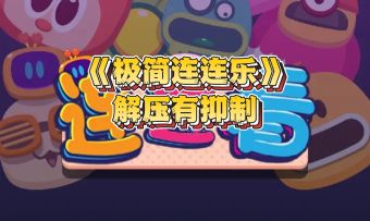 解压又抑制！极简连连乐玩过都放不下
