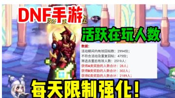 9月29，DNF手游居然还有3000人在玩！强化功能限制！地图改动！