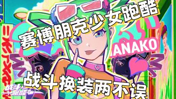 赛博朋克少女跑酷❗️战斗换装两不误❗️