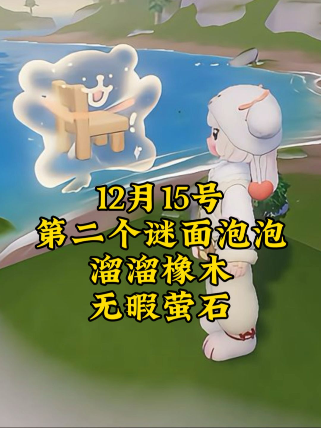 12月15号心动小镇线条小狗旅行记第二个泡泡位置截图