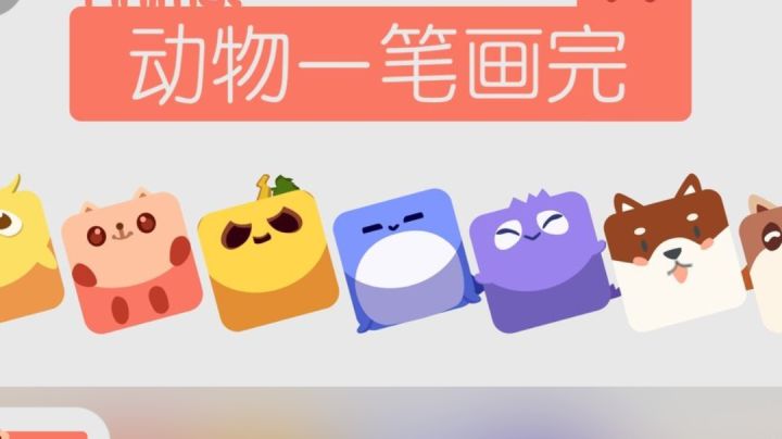 #摸鱼的休闲时光#动物一笔画完|简单有趣让人上瘾的小游戏哦截图