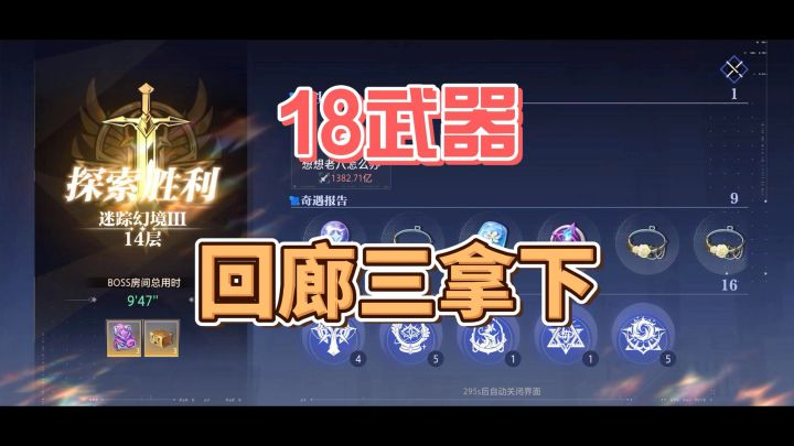 18 武器,首周拿下回廊三截图