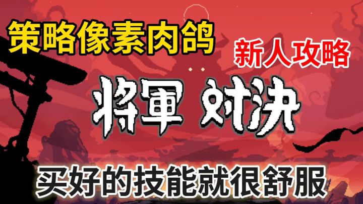 将军对决攻略:策略肉鸽有难度,但知道了敌人的行动方式就很容易截图