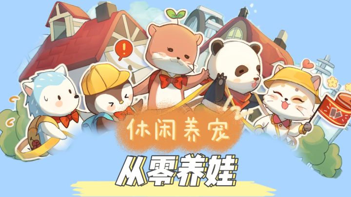 休闲养宠,从零养娃#新游观察局#截图