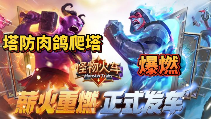 怪物火车:Steam移植手游,超爽的肉鸽爬塔,玩了绝对不亏截图