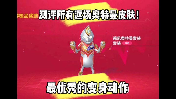 返场奥特曼神话梦幻皮肤测评!截图