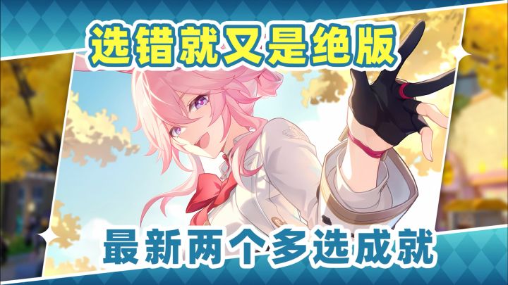 【V4.1攻略】选错就是绝版❗星铁最新两个多选成就截图