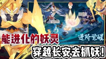 你敢相信 我竟有一天会穿越到古代唐朝去抓妖！真抓妖灵手游！