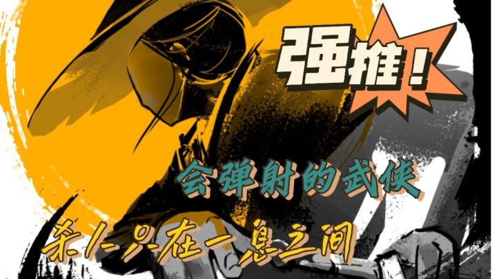 新式弹射玩法的武侠,这样的武侠你见过吗?截图