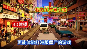 沉浸式经营体验新版本新玩法体验打僵尸的快乐