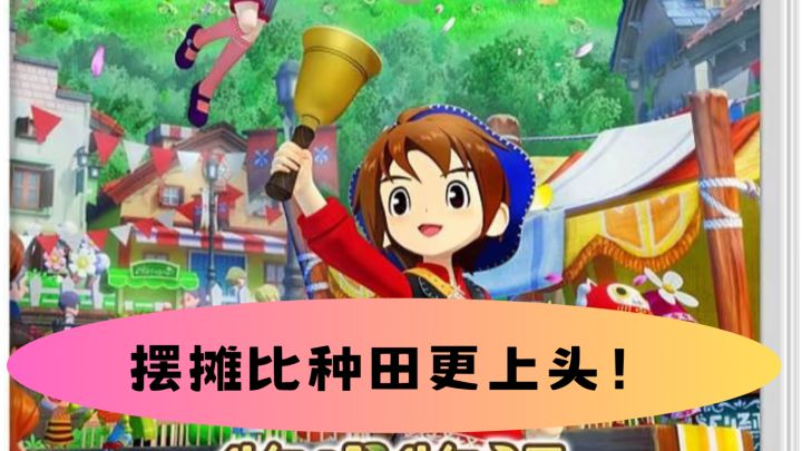摆摊居然比种田更上头!!截图
