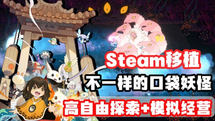 Steam移植,多样玩法的妖之乡,真的让人期待满满❗截图