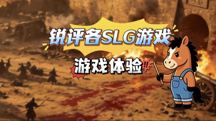 锐评各SLG游戏体验截图