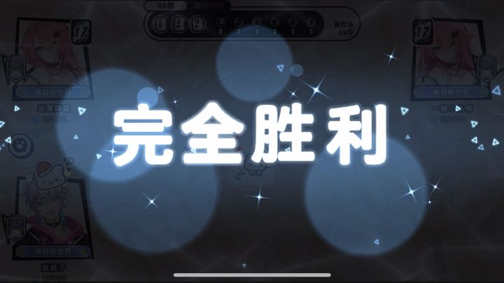 完全胜利!!截图