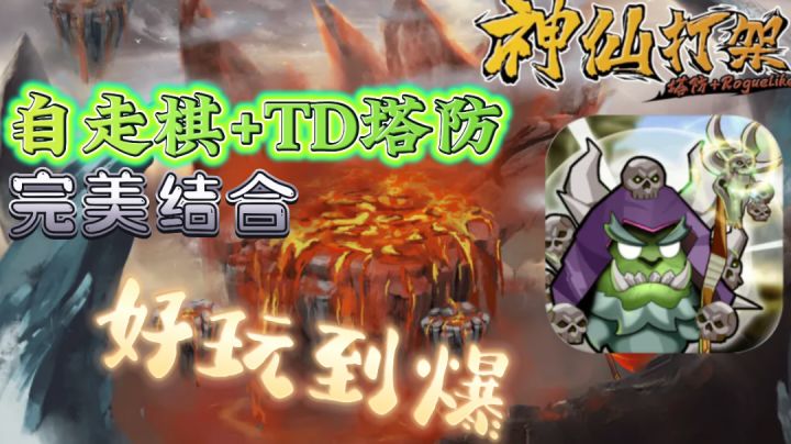 「神仙打架」TD塔防与自走棋完美结合,打造出一款精致耐玩的塔防游戏截图