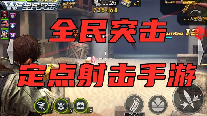 【全民突击】爷青回系列 一款需要定点射击的手游截图
