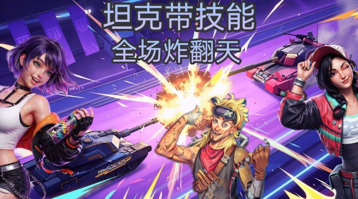 想要开炮吗❓想要射个爽吗❓坦克对决❗燃爆全场❗截图