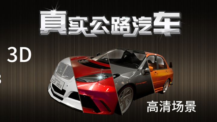 3D高清场景,高度仿真体验!截图