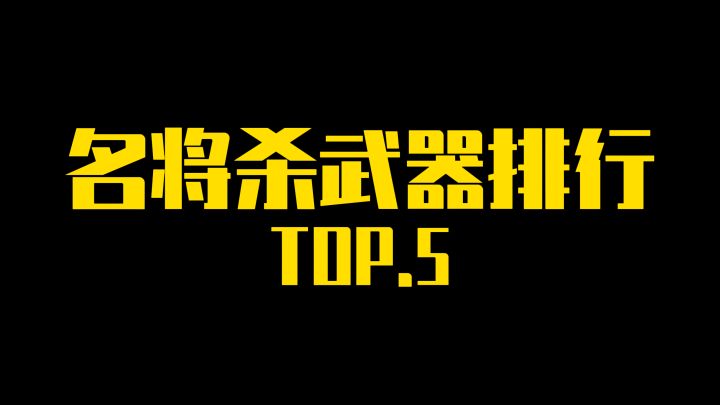 名将杀武器排行top5截图