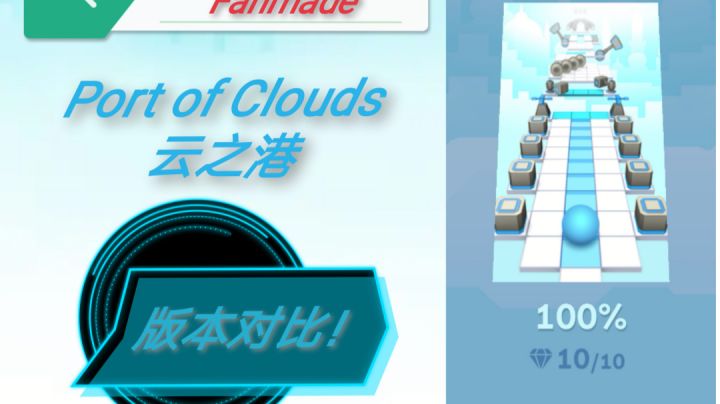 【Rolling Fanmade】云之港究竟哪里变化了?截图