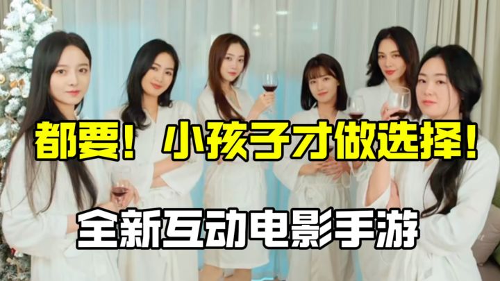 我又被美女包围了,此次是全新的手机版电影互动游戏,等你来探索截图
