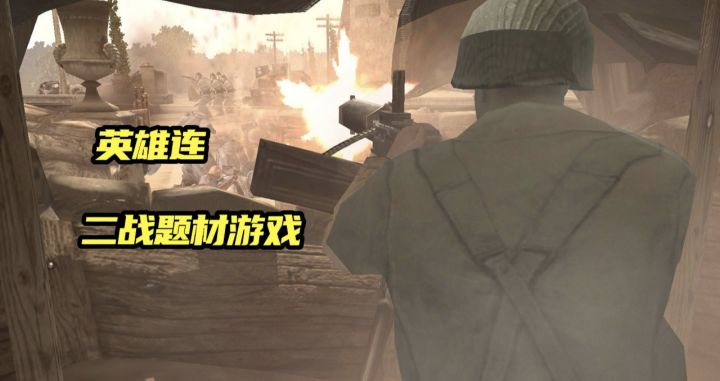 《英雄连》一款以二战为题材的即时战斗游戏截图