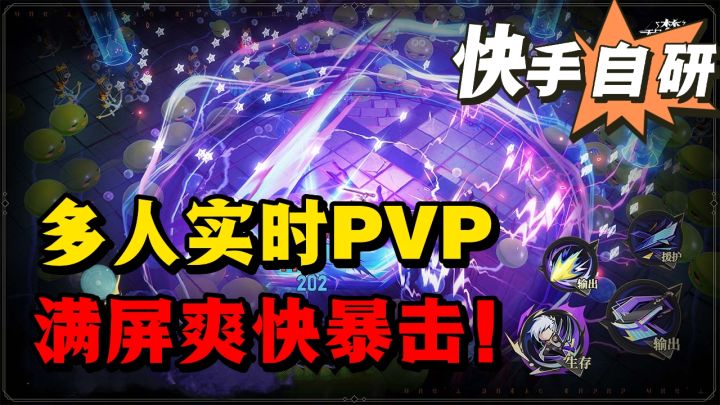 多人实时PVP❗️超多地图可以挑战❗️竟然是快手自研❗️截图