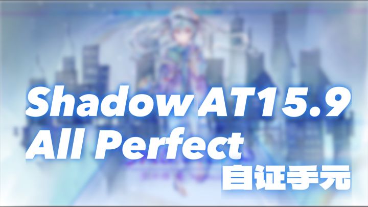 【Phigros】Shadow AT15.9 All Perfect 自证手元截图