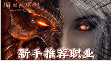 《暗黑破坏神：不朽》新手平民最推荐的职业！