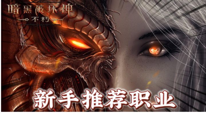 《暗黑破坏神:不朽》新手平民最推荐的职业!截图