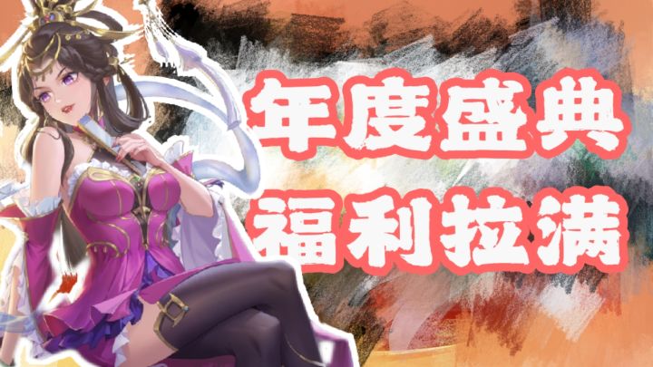 全新SSS角色-念周瑜上线!年度盛典羊毛薅到爽!截图