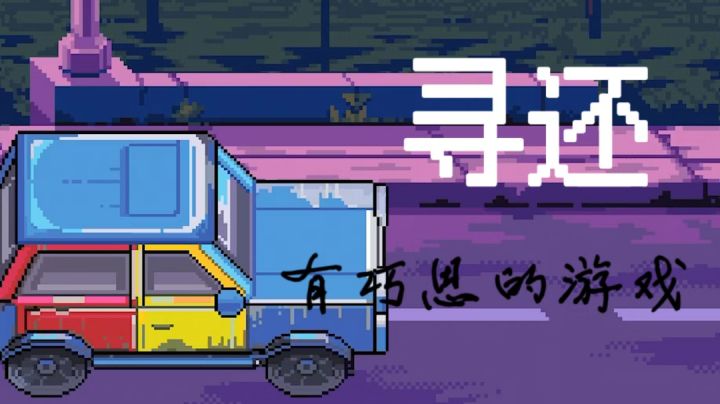 寻还一款不那么累人的游戏#独家游戏分享官#截图
