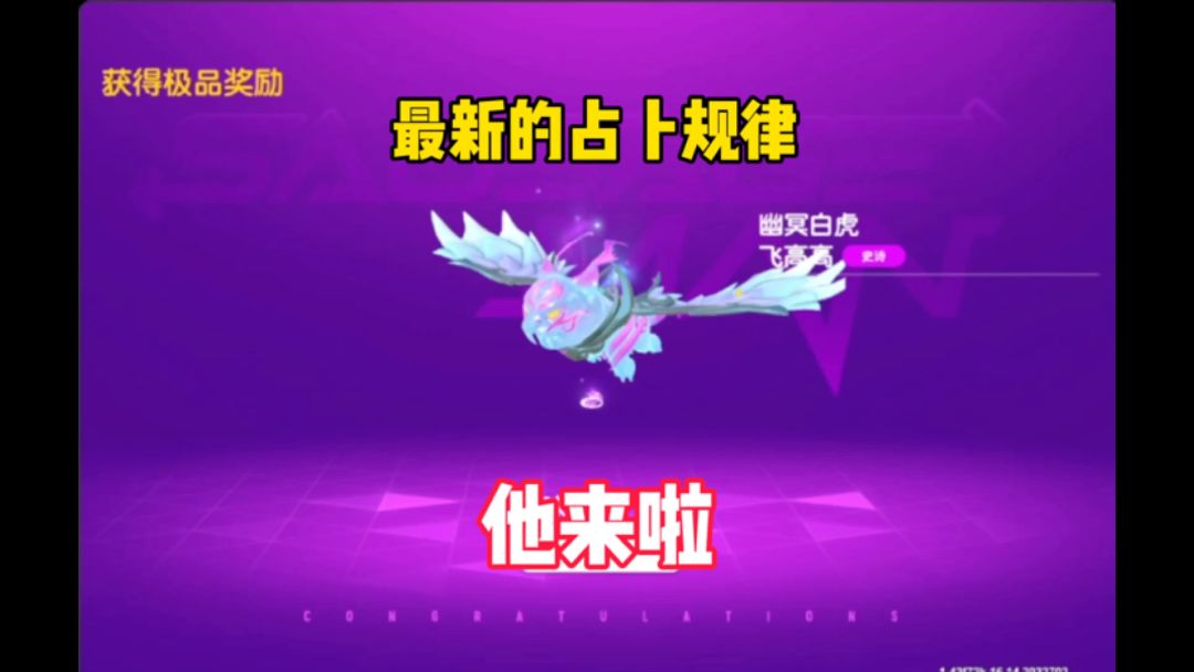 最新的占卜规律他来啦截图