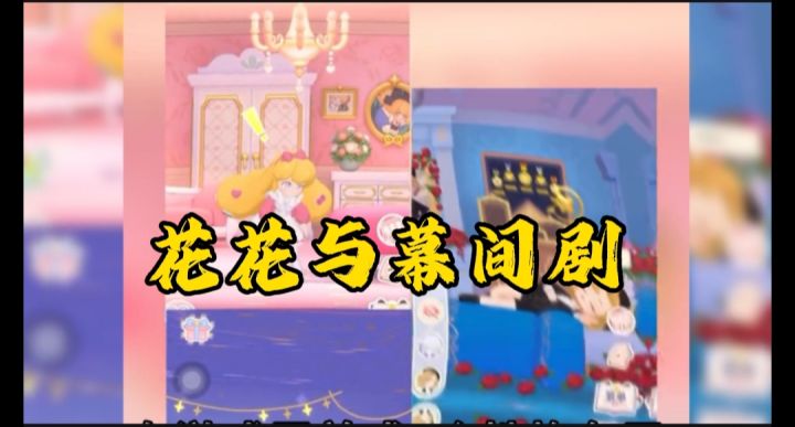 花花与幕间剧开启截图