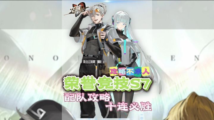 荣誉竞技S7赛季十连胜攻略!新手必看!配队分析!截图