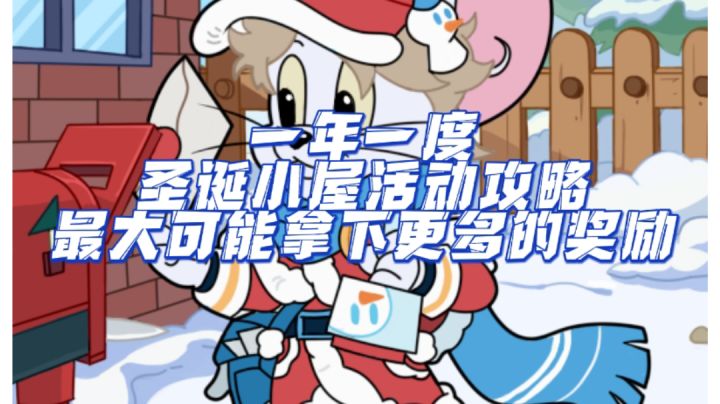 猫和老鼠装饰树活动攻略截图